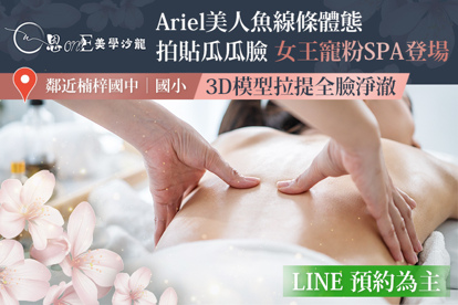 恩one美學沙龍 A.Ariel美人魚線條體態｜全息調理SPA課程90分(手技60分鐘) / B.拍貼瓜瓜臉｜3D模型拉提全臉淨澈護理80分(純手技) / C.《不限體驗次數》只站C位｜夏日線條大作戰(暖宮+美胸+大腿)課程40分鐘(純手技)