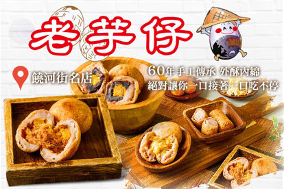 老芋仔芋頭酥 / 如芋軒