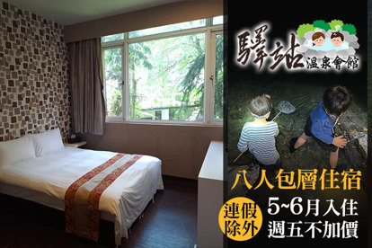 烏來-驛站溫泉會館 八人包層住宿