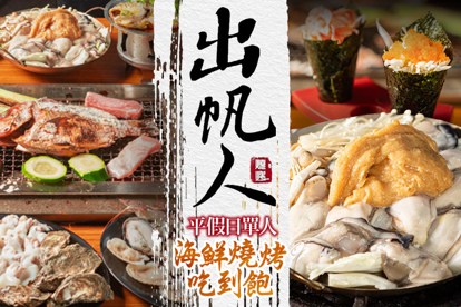 出帆人海鮮燒烤吃到飽 A.平日單人海鮮燒烤吃到飽 / B.假日單人海鮮燒烤吃到飽