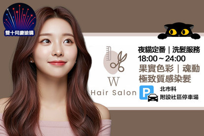 W髮藝hair salon