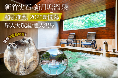 新竹尖石-新月塢溫泉