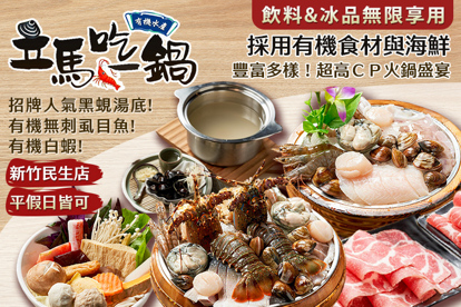 立馬吃一鍋。有機水產火鍋專賣(新竹民生店)