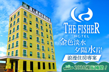 淡水-漁人碼頭休閒旅館
