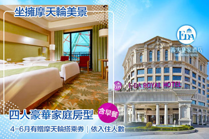 高雄-義大皇家酒店 四人一泊一食，4~6月加贈摩天輪搭乘券