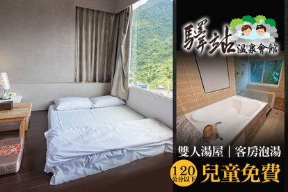 烏來-驛站溫泉會館 雙人湯屋/客房泡湯+兒童120公分以下免費