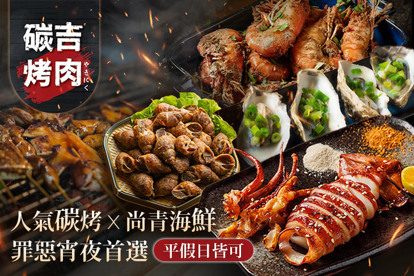 碳吉烤肉
