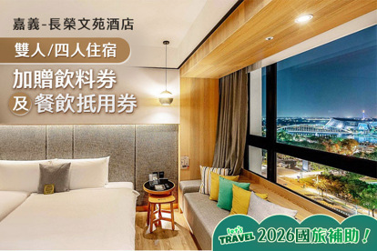 嘉義-長榮文苑酒店