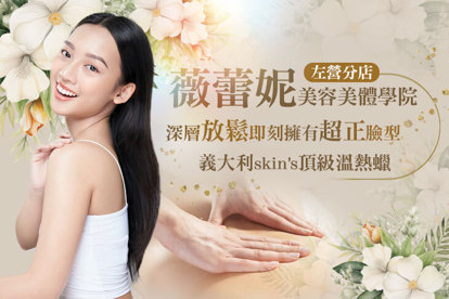 薇蕾妮美容美體學院(左營分店) A.打造絕美輪廓~肌肉、筋膜精緻層層定位！深層放鬆即刻擁有超正臉型全程80分(手技60分) / B.溫柔呵護！能量精油喚醒疲累身軀深肌痛按摩SPA全程90分(手技80分) / C.義大利skin's 頂級溫熱蠟：擺脫毛毛腋下 / D.義大利skin's頂級溫熱蠟：終結私密毛怪大作戰 / E.舒服到靈魂出竅~小舒服採耳60 分 / F.讓心靈窗戶更明亮~清涼醒目眼睛亮晶晶30分