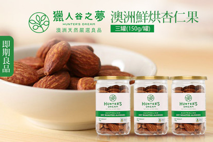 【獵人谷之夢】澳洲鮮烘杏仁果 三罐(150g/罐)(即期良品2025/08/31)
