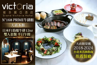 維多麗亞酒店-N°168 PRIME牛排館(大直本館)