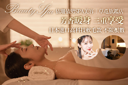 依珊依勢SPA美容(草屯旗鑑店) A.全身精油芳香+漢方暖身溫罐SPA+暖心熱敷三享受全程90分 / B.肌動極塑美型護理(部位任選)30分 / C.大馬士革玫瑰皇后臉部緊緻輪廓課程全程60分 / D.AQP保濕彈力護理80分 / E.日本進口高科技軟毛款！根接根250根/不限根數/一接多300~400根/一接多450~550根睫毛嫁接 任選一 / F.素顏咕溜神器|水飛梭超超微米毛孔淨化全程80分 / G.《不限體驗次數》全身精油芳香+漢方暖身溫罐SPA+暖心熱敷三享受90分