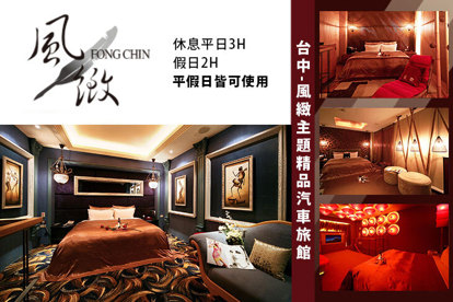 台中-風緻主題精品汽車旅館