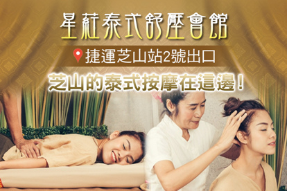 星葒泰式舒壓會館