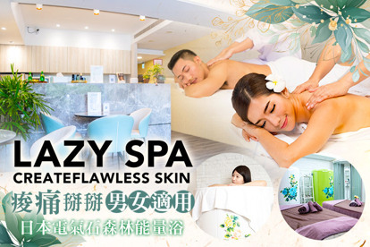 LAZY SPA A.(女)痠痛掰掰！全身經絡放鬆油壓60分(手技60分) / B.(男)痠痛掰掰！背+腿+手部經絡放鬆油壓60分(手技60分) / C.給予肌膚水能量！臉部粉刺痘痘淨膚護理60分(手技60分) / D.排汗首選！日本電氣石森林能量浴60分