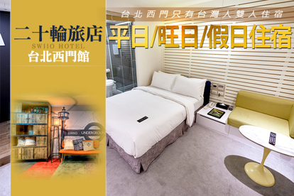 台北-二十輪旅店(西門館) 台北西門只有台灣人雙人住宿專案