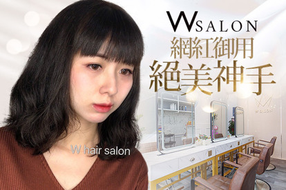 W SALON A.輕鬆掌握質感髮型~洗.剪.頭皮SPA養護包到好 / B.網紅御用絕美神手~360度完美職人燙髮+燙後修護精華(不限髮長) / C.打造混血氣場~費洛蒙髮色染髮+造型剪髮+染後修護精華(不限髮長) / D.不再為髮絲困擾~百變造型接髮專案+造型剪髮+染後修護精華 / E.瞬間升級千萬造型~客製化造型接髮專案+造型剪髮+染後修護精華(約110束)