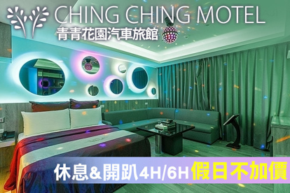 台北-青青花園汽車旅館 休息4H/6H車庫房