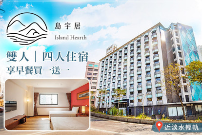 淡水-島宇居酒店