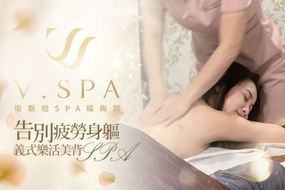 V.SPA衛斯帕SPA(楊梅館)