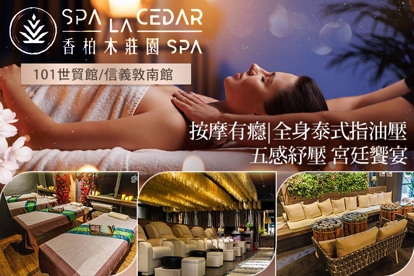 香柏木莊園SPA A.五感紓壓！極致享受！泰式古法指壓全程90分 / B.探索體驗！精緻舒緩！泰式古法指壓全程120分/ C.平日早/晚鳥限定泰式古法指壓全程90分 / D.平日早/晚鳥限定泰式古法指壓全程120分/E.全身泰式精油舒壓全程90分/F.全身泰式精油舒壓全程120分(純手技)/G.平日早/晚鳥限定泰式古法油壓全程90分/H.平日早/晚鳥限定版泰式古法油壓全程120分/I.全身泰式精油舒壓全程120分(純手技)/J.泰式古法指壓全程60分(純手技)