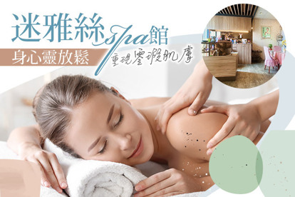 迷雅絲spa館 A.重現零瑕濾鏡肌膚，打造素顏濾鏡美肌！氫氧小氣泡深層淨透煥膚護理 全程90分(手技60分) / B.身心靈放鬆純手技植萃精油SPA課程80分鐘(純手技60分) / C.輕盈曲線G5推推脂全程50分(手技40分) / D.甜蜜夢境芳香能量巖磐艙+頭肩頸釋壓SPA共60分(巖磐艙40分+手技20分)