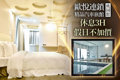 歐悅連鎖精品汽車旅館-桃園館 休息3H假日不加價