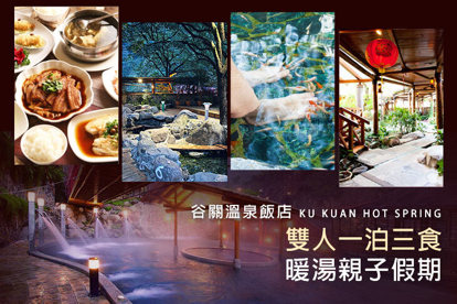 台中-谷關溫泉飯店