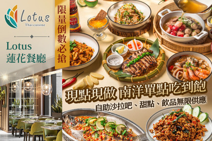板橋凱撒大飯店-Lotus 蓮花餐廳