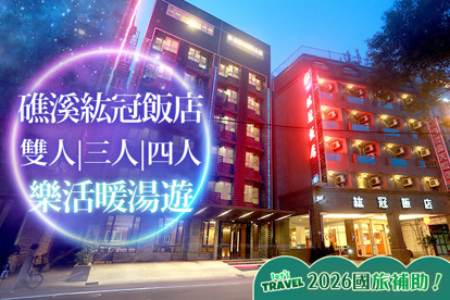 礁溪紘冠飯店