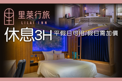 桃園-裡萊行旅 休息3H