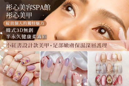 彤心美容SPA館 /彤心美甲 A.夏季限定~(手部/足部 二選一)單色凝膠 單色/貓眼/璀璨亮片/跳2色/霧面/珍珠貝母螺紋/透色/漸層/法式 九選一(含厚建構處理) / B.盛夏爆款！手部小紅書設計款25選1+輕保養(含厚建構處理) / C.精緻燦爛！足部小紅書設計款22選1+輕保養(含厚建構處理) / D.貴婦最愛！手部嫩膚保濕深層護理 / E.腳丫咕溜！足部嫩膚保濕深層護理/專業崁甲處理2選1 / F.韓式3D無創半永久健康柔霧眉