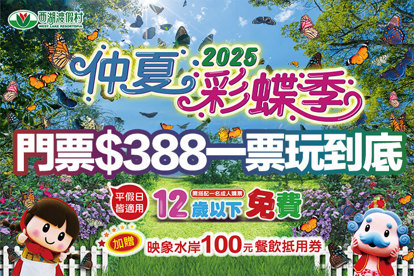 苗栗-西湖渡假村 仲夏彩蝶季！單人入園門票，平假日皆可使用，加贈映象水岸100元餐飲抵用券