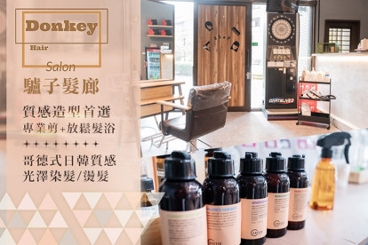 驢子髮廊Donkey Hair