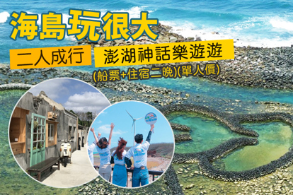 澎湖3天2夜 海島玩很大，澎湖神話樂遊遊(船票+住宿二晚)(單人價)，二人成行
