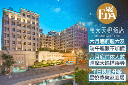 高雄-義大天悅飯店 六月底前週六及端午連假不加價！雙人/三人/四人一泊一食，平日限量升等星悅尊榮家庭房