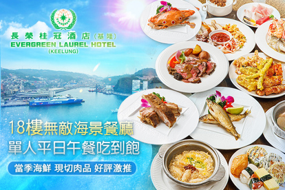 基隆長榮桂冠酒店-18樓無敵海景餐廳