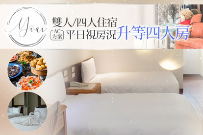臺中友愛富豪國際大飯店 雙人/四人住宿，AC方案平日視房況升等四人房