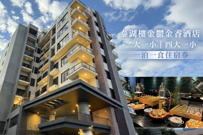 日月潭-泰湖樓金鬱金香酒店