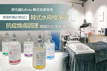 伊凡媞Eafinty韓式皮膚管理 A.韓式水飛梭淨膚+小顏緊緻提亮鬆筋術+澳洲原裝膠原安瓶匯入70分(手技60分) / B.抗痘煥膚調理+韓國BNC草本匯入90分(手技80分) / C.韓國mts微針超補水+韓國BNC玻尿酸匯入90分(手技80分) / D.一秒擁有仙女電眼！翹睫術魔法睫毛結構管理 / E.《不限體驗次數》韓式水飛梭淨膚+玻尿酸精華共60分(手技60分)