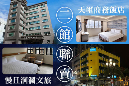 花蓮-天璽商務飯店/慢且洄瀾文旅