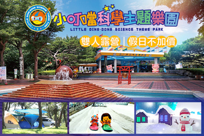 新竹-小叮噹科學主題樂園 雙人露營，假日不加價