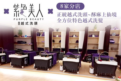紫色美人正統越式洗頭
