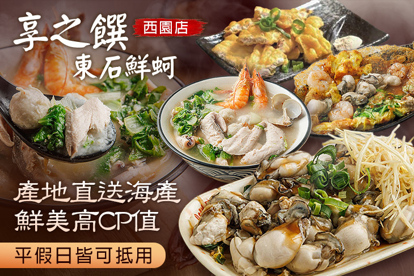享之饌東石鮮蚵(西園店)