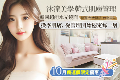 沐潼美學 韓式肌膚管理