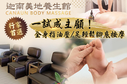 迦南美地養生館 A.一試成主顧！足輕鬆腳底按摩70分(手技60分) / B.愛不釋手！超紓壓全身指油壓按摩60分(手技60分) / C.行家首選！超紓壓全身指油壓按摩+足輕鬆腳底按摩100分(手技90分)