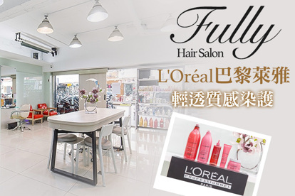 Fully Hair Salon A.L'Oréal巴黎萊雅創新科技多段式深層護髮(不限髮長) / B.L'Oréal巴黎萊雅輕透質感染護專案(不分長短髮，髮長過肩下15cm另計) / C.L'Oréal巴黎萊雅精油溫塑燙/高技術離子燙/Curlia冷塑燙(不分長短髮，特長髮過腰另計)