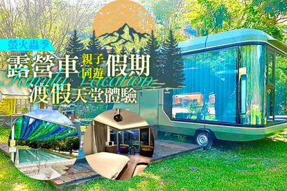 新竹-威尼斯溫泉露營地 2人/3人/6~8人露營車住宿，螢火蟲季x親子渡假天堂假期