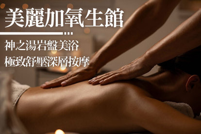 美麗加氧生館