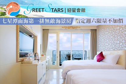 花蓮七星潭-迎星會館